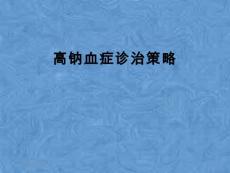 高钠血症诊治策略