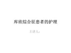 库欣综合征的护理