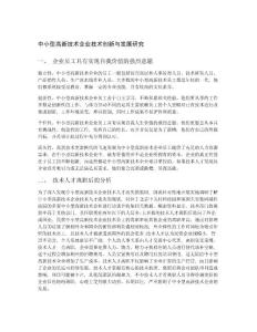 中小型高新技術企業技術創新與發展研究