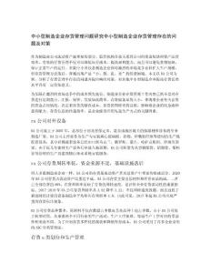 中小型制造企業存貨管理問題研究中小型制造企業存貨管理存在的問題及對策