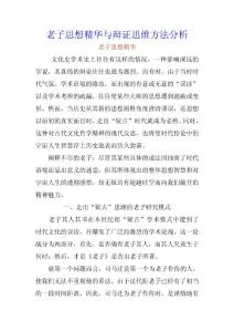 老子思想精华与辩证思维方法分析