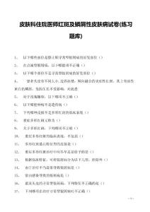 2023皮肤科住院医师红斑及鳞屑性皮肤病试卷(练习题库)