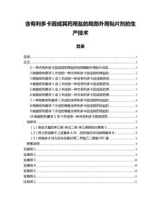 含有利多卡因或其药用盐的局部外用贴片剂的生产技术