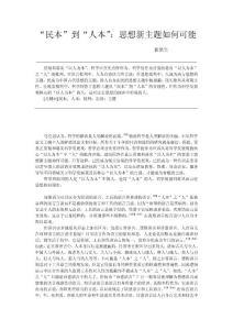 “民本”到“人本” 思想新主題如何可能.doc