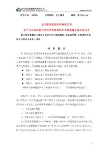 龍?jiān)ㄔO(shè)集團(tuán)股份有限公司關(guān)于與馬來(lái)西亞沙巴經(jīng)濟(jì)發(fā)展有限公司簽署重大備忘錄公告.pdf