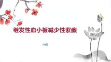 继发性血小板减少性紫癜