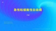 急性粒细胞性白血病