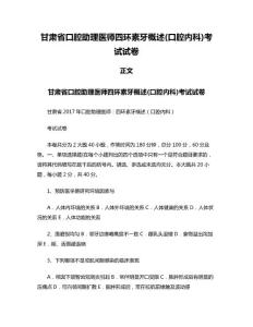 甘肃省口腔助理医师四环素牙概述(口腔内科)考试试卷