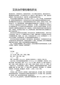 艾灸治疗慢性毒性肝炎