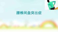 腰椎间盘突出症
