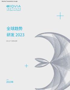 iqvia-全球研發(fā)趨勢2023展望(1)