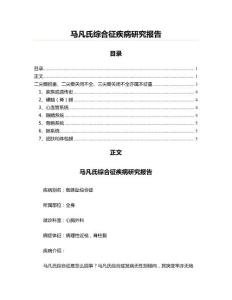 马凡氏综合征疾病研究报告(内科学资料)