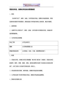 危险化学品、剧毒化学品安全管理制度