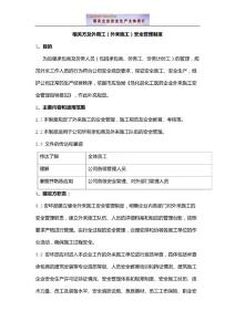 相关方及外用工（外来施工）安全管理制度
