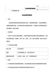 应急救援安全管理制度