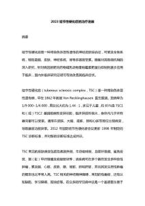 2023结节性硬化症的治疗进展