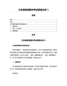 三年級英語期中考試質量分析1