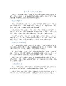 团队利益分配管理方案