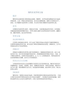 慢性肝炎管理方案