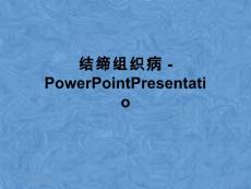 结缔组织病-PowerPointPresentatio