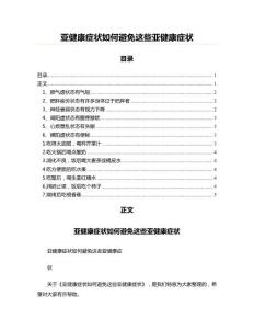 亚健康症状如何避免这些亚健康症状
