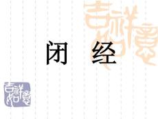 10闭经