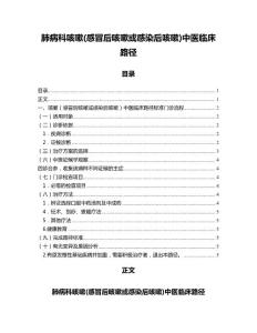 肺病科咳嗽(感冒后咳嗽或感染后咳嗽)中医临床路径