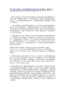 駕駛員職業安全培訓_車速對視力和視野的影響