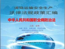駕駛員職業安全培訓-新職業病防治法解讀