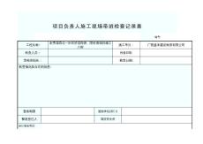 項目負責人帶班檢查記錄