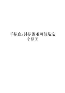 羊尿血,排尿困难可能是这个原因