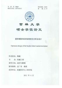 圓形堆取料機的結構優化分析及設計