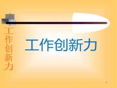 如何在工作中創新