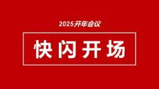 炫酷2019開年會議快閃開場PPT