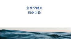 急性脊髓炎病例讨论