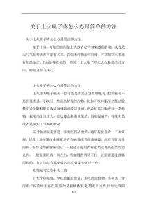 上火嗓子疼怎么办最简单方法