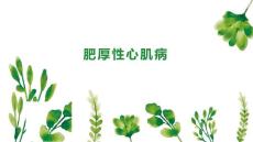 肥厚性心肌病