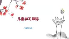 儿童学习障碍