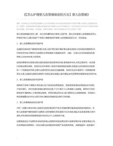 【怎么护理婴儿血管瘤蜕皮的方法】婴儿血管瘤