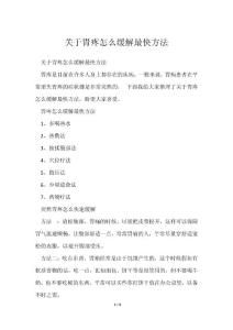 胃疼怎么缓解最快方法