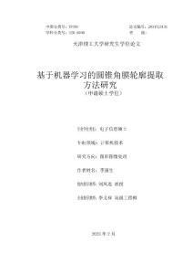 基于机器学习的圆锥角膜轮廓提取方法研究