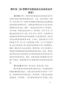 眼外伤 [60例眼外伤致前房出血临床治疗体会]