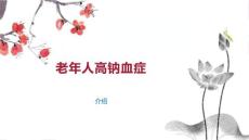 老年人高钠血症