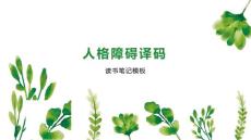 人格障碍译码