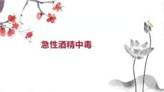 急性酒精中毒