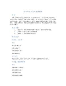 安全健康又美味兒歌教案