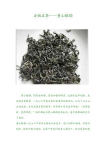 安徽名茶——黄山银钩