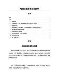 两侧膝盖疼痛怎么回事