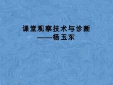 課堂觀察技術(shù)與診斷——楊玉東