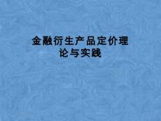 金融衍生產品定價理論與實踐